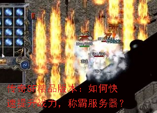 传奇SF精品版本:如何快速提升战力,称霸服务器? 传奇SF精品版本:如何快速提升战力,称霸服务器?