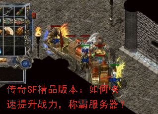 传奇SF精品版本:如何快速提升战力,称霸服务器? 传奇SF精品版本:如何快速提升战力,称霸服务器?
