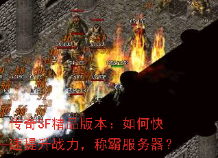 传奇SF精品版本:如何快速提升战力,称霸服务器? 传奇SF精品版本:如何快速提升战力,称霸服务器?