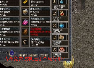 传奇免费脱机挂哪个最好用? 传奇免费脱机挂哪个最好用?