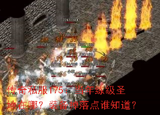 传奇私服175:当年练级圣地在哪?装备掉落点谁知道? 传奇私服175:当年练级圣地在哪?装备掉落点谁知道?