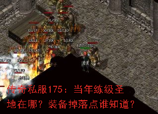 传奇私服175:当年练级圣地在哪?装备掉落点谁知道? 传奇私服175:当年练级圣地在哪?装备掉落点谁知道?