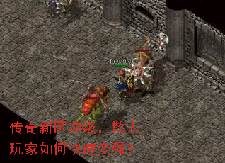 传奇新区冲级,散人玩家如何快速变强? 传奇新区冲级,散人玩家如何快速变强?