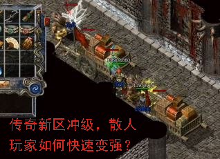传奇新区冲级,散人玩家如何快速变强? 传奇新区冲级,散人玩家如何快速变强?