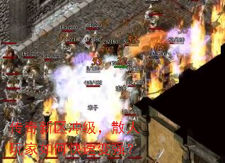 传奇新区冲级,散人玩家如何快速变强? 传奇新区冲级,散人玩家如何快速变强?