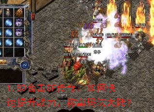1.80合击SF传奇:如何快速提升战力,称霸玛法大陆? 1.80合击SF传奇:如何快速提升战力,称霸玛法大陆?