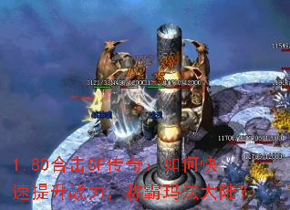 1.80合击SF传奇:如何快速提升战力,称霸玛法大陆? 1.80合击SF传奇:如何快速提升战力,称霸玛法大陆?