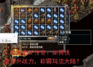 1.80合击SF传奇:如何快速提升战力,称霸玛法大陆? 1.80合击SF传奇:如何快速提升战力,称霸玛法大陆?
