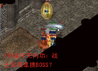 195金牛无内功:战士如何单挑BOSS? 195金牛无内功:战士如何单挑BOSS?