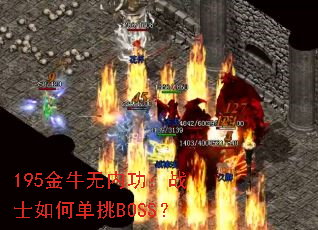 195金牛无内功:战士如何单挑BOSS? 195金牛无内功:战士如何单挑BOSS?