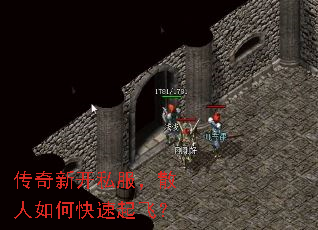 传奇新开私服,散人如何快速起飞? 传奇新开私服,散人如何快速起飞?