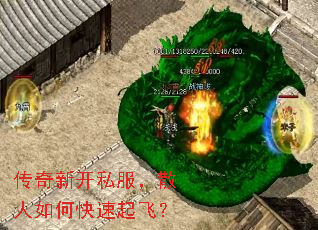 传奇新开私服,散人如何快速起飞? 传奇新开私服,散人如何快速起飞?
