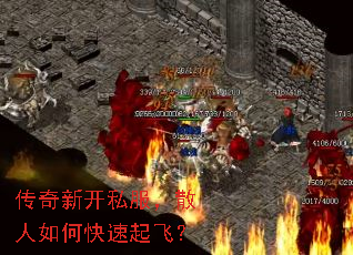 传奇新开私服,散人如何快速起飞? 传奇新开私服,散人如何快速起飞?