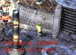 传奇微端打金:如何快速起号,日入百元不是梦? 传奇微端打金:如何快速起号,日入百元不是梦?