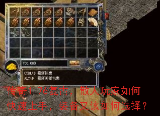 传奇1.76复古,散人玩家如何快速上手,装备又该如何选择? 传奇1.76复古,散人玩家如何快速上手,装备又该如何选择?