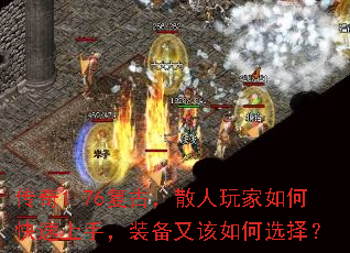 传奇1.76复古,散人玩家如何快速上手,装备又该如何选择? 传奇1.76复古,散人玩家如何快速上手,装备又该如何选择?