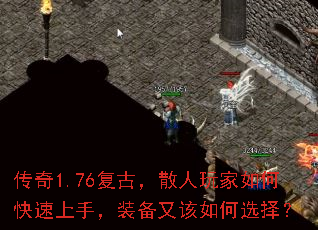 传奇1.76复古,散人玩家如何快速上手,装备又该如何选择? 传奇1.76复古,散人玩家如何快速上手,装备又该如何选择?