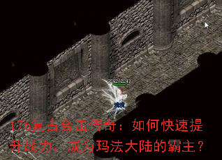 176复古合击传奇:如何快速提升战力,成为玛法大陆的霸主? 176复古合击传奇:如何快速提升战力,成为玛法大陆的霸主?