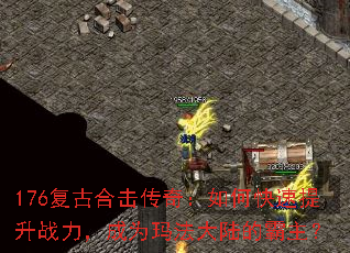 176复古合击传奇:如何快速提升战力,成为玛法大陆的霸主? 176复古合击传奇:如何快速提升战力,成为玛法大陆的霸主?