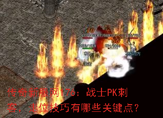 ����˽����176��սʿPK�̿ͣ���λ��������Щ�ؼ��㣿