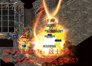 ����˽����176��սʿPK�̿ͣ���λ��������Щ�ؼ��㣿