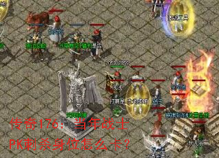 ����176������սʿPK��ɱ��λ��ô����