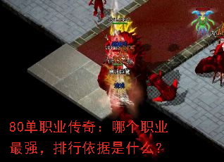 80单职业传奇:哪个职业最强,排行依据是什么? 80单职业传奇:哪个职业最强,排行依据是什么?