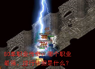 80单职业传奇:哪个职业最强,排行依据是什么? 80单职业传奇:哪个职业最强,排行依据是什么?