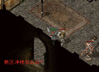 新区冲榜怎么玩? 新区冲榜怎么玩?
