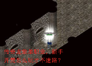 传奇龙象单职业,新手开荒怎么玩才不迷路? 传奇龙象单职业,新手开荒怎么玩才不迷路?