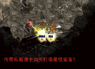 传奇私服道士如何打造最强宝宝? 传奇私服道士如何打造最强宝宝?