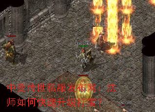 中变传世私服发布网:法师如何快速升级打宝? 中变传世私服发布网:法师如何快速升级打宝?