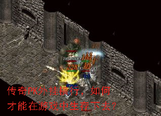 传奇PK外挂横行,如何才能在游戏中生存下去? 传奇PK外挂横行,如何才能在游戏中生存下去?