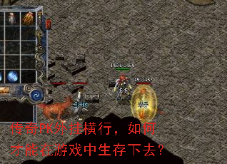 传奇PK外挂横行,如何才能在游戏中生存下去? 传奇PK外挂横行,如何才能在游戏中生存下去?