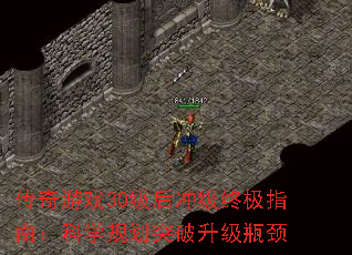 传奇游戏30级后冲级终极指南:科学规划突破升级瓶颈 传奇游戏30级后冲级终极指南:科学规划突破升级瓶颈