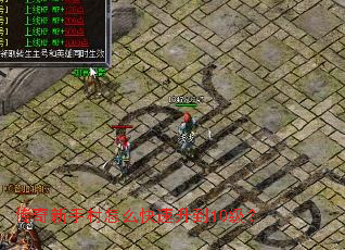 传奇新手村怎么快速升到10级? 传奇新手村怎么快速升到10级?