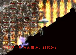 传奇新手村怎么快速升到10级? 传奇新手村怎么快速升到10级?