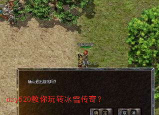 dzy520教你玩转冰雪传奇? dzy520教你玩转冰雪传奇?