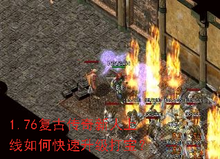 1.76复古传奇新人上线如何快速升级打宝? 1.76复古传奇新人上线如何快速升级打宝?