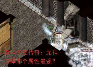 冥神中变传奇:元神选择哪个属性最强? 冥神中变传奇:元神选择哪个属性最强?