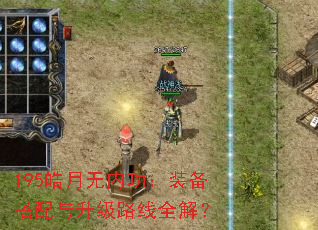 195皓月无内功:装备搭配与升级路线全解? 195皓月无内功:装备搭配与升级路线全解?