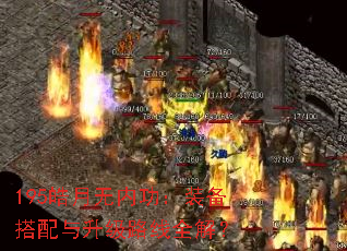 195皓月无内功:装备搭配与升级路线全解? 195皓月无内功:装备搭配与升级路线全解?