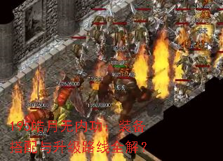 195皓月无内功:装备搭配与升级路线全解? 195皓月无内功:装备搭配与升级路线全解?