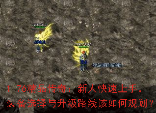 1.76精品传奇:新人快速上手,装备选择与升级路线该如何规划? 1.76精品传奇:新人快速上手,装备选择与升级路线该如何规划?
