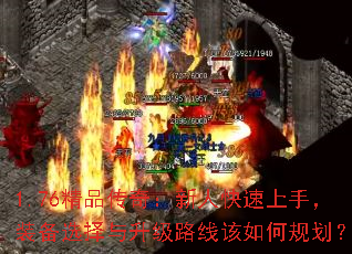 1.76精品传奇:新人快速上手,装备选择与升级路线该如何规划? 1.76精品传奇:新人快速上手,装备选择与升级路线该如何规划?