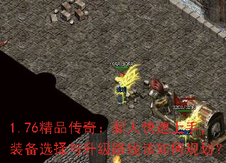 1.76精品传奇:新人快速上手,装备选择与升级路线该如何规划? 1.76精品传奇:新人快速上手,装备选择与升级路线该如何规划?