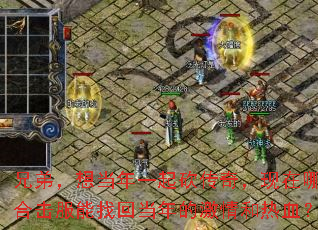 �ֵܣ��뵱��һ�𿳴��棬�����ĸ��ϻ������һص���ļ������Ѫ��