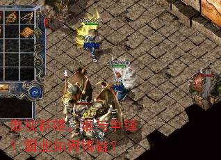 傲视群雄,谁与争锋?霸业如何铸就? 傲视群雄,谁与争锋?霸业如何铸就?