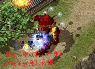 传奇私服战歌:当年XXX装备究竟怎么爆? 传奇私服战歌:当年XXX装备究竟怎么爆?