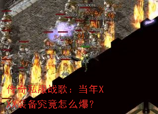 传奇私服战歌:当年XXX装备究竟怎么爆? 传奇私服战歌:当年XXX装备究竟怎么爆?